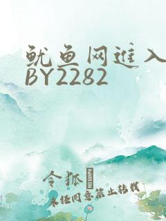 鱿鱼网进入官网BY2282