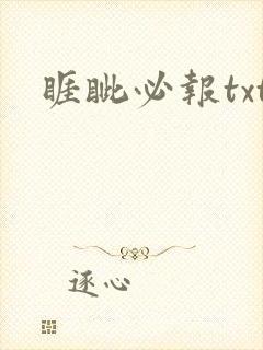睚眦必报txt