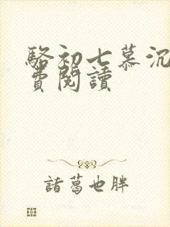 骆初七慕沉远免费阅读