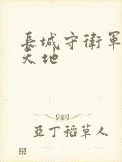 长城守卫军禁漫天地