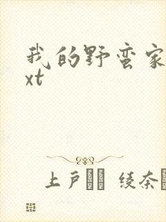 我的野蛮家教txt