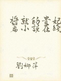 将就的贵妃重生篇小说在线阅读