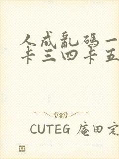 人成乱码一卡二卡三四卡五卡六卡