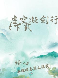 虚空凝剑行txt下载