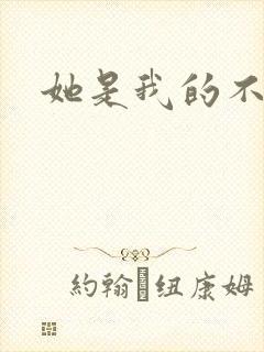 她是我的不准碰