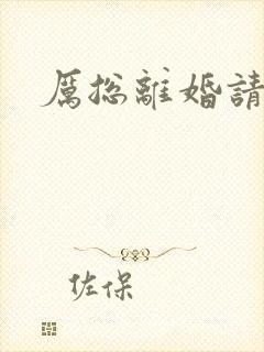 厉总离婚请别怂