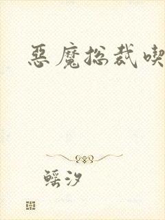 恶魔总裁吃上瘾