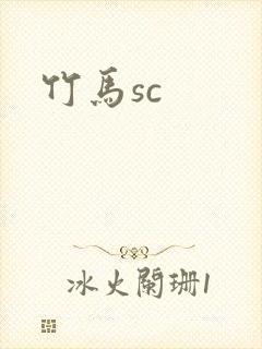 竹马sc