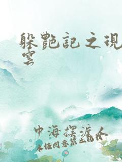 躲艳记之现实风云