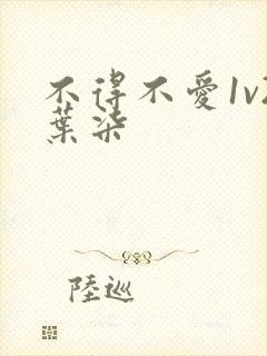 不得不爱1v2叶柒