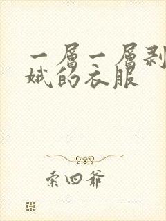 一层一层剥掉嫦娥的衣服