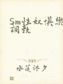 Sm性奴俱乐部调教