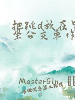 把跳d放在里面坐公交车作文