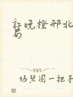 许晚橙邢北琛结局