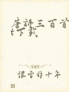 唐诗三百首txt下载