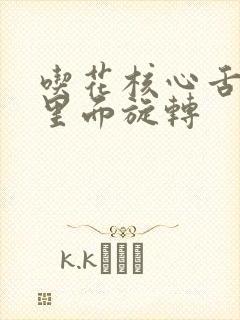 吃花核心舌头在里面旋转