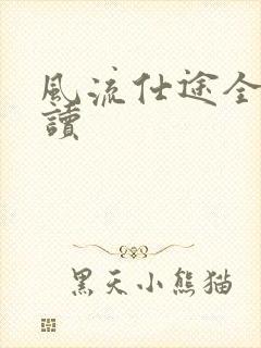 风流仕途全文阅读