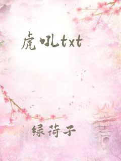 虎吼txt