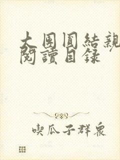 大团圆结亲情会阅读目录