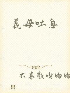义母吐息