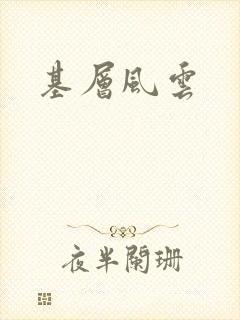 基层风云
