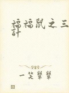 福福鼠之三十六计