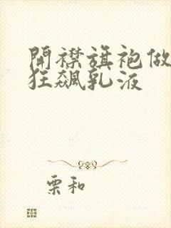 开襟旗袍做运动狂飙乳液