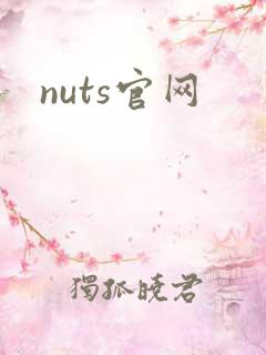 nuts官网