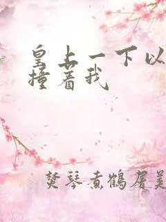 皇上一下以下的撞着我