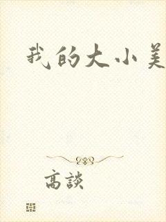 我的大小美女花