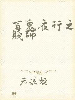 百鬼夜行之极道贱师