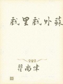 戏里戏外苏玛丽