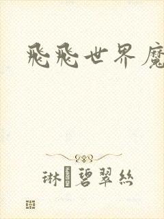 飞飞世界魔兽