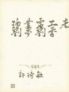 物业电工老赵和刘梦刘香