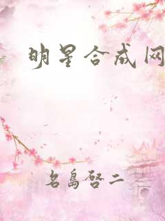 明星合成网盘