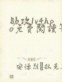 助攻1v4hpo免费阅读笔趣阁