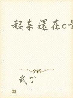 起来还在c骨科