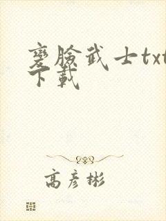 变脸武士txt下载