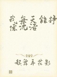 我每天能挣一个亿沈浩