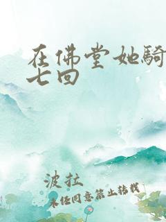 在佛堂她骑了他七回