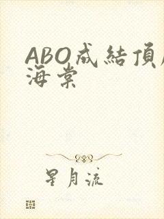 ABO成结顶腔海棠