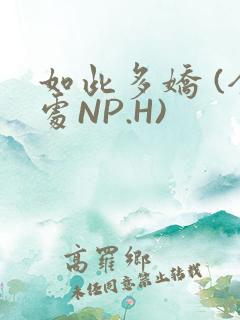 如此多娇 (全处NP.H)