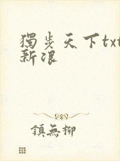 独步天下txt新浪