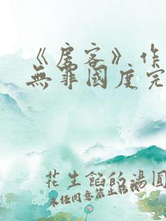 《房客》作者:无罪国度完整版