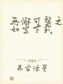 无懈可击之美女如云下载