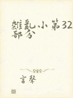 杂乱小第320部分