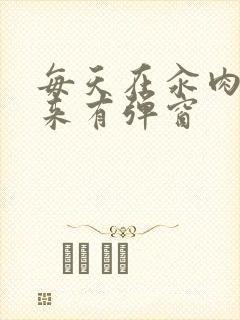 每天在汆肉中醒来有弹窗