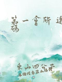 第一会所 邀请码