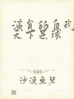 演员的自我修养天下足球