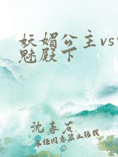 妖媚公主vs邪魅殿下